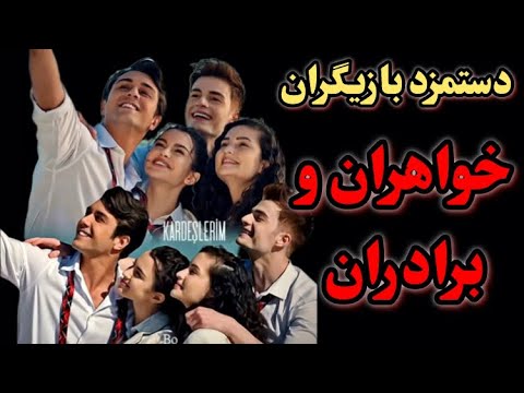 دستمزد بازیگران سریال ترکی خواهران و برادران بازیگران سریال خواهران و برادران 