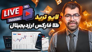Details لایو ترید پنجشنبه  9 مهر 1405 Update