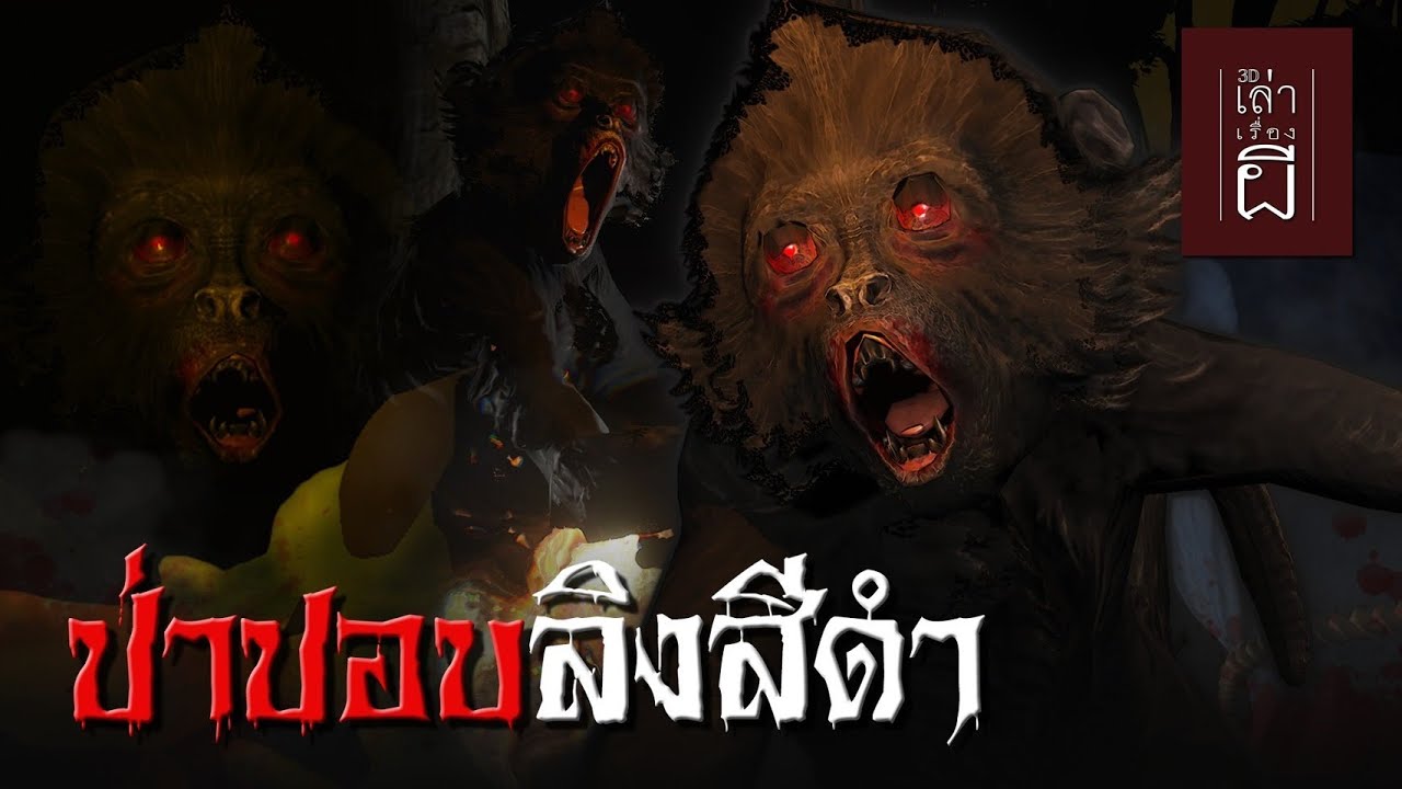 เล่าเรื่องผี 3D | EP.192 ป่าปอบลิงสีดำ