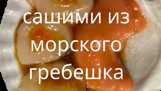 сашими из морского гребешка