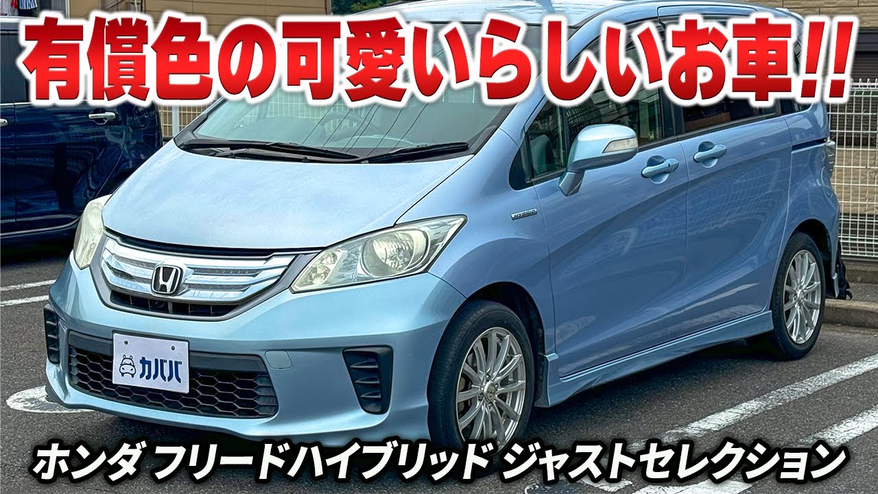 Honda Freed Hybrid Just Selection] The perfect car for the whole 