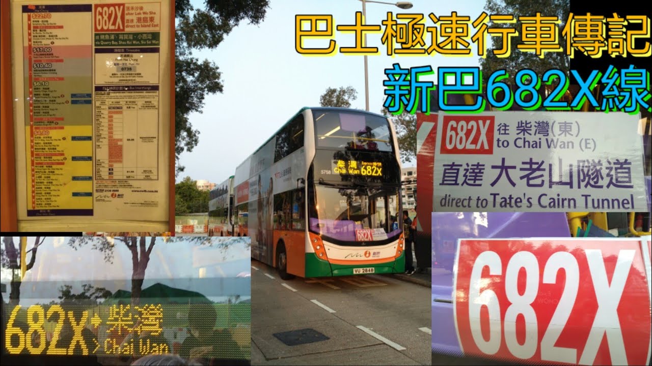 [15倍速拍攝.新線首航.泥涌通宵吹風] 巴士極速行車傳記➖NWFB 新巴682X線
