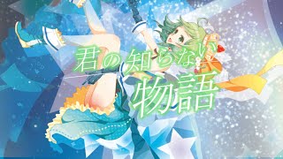 【GUMI】君の知らない物語【VOCALOIDカバー】