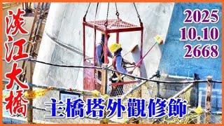 2025.10.10 空拍淡江大橋—114年雙十國慶，中華民國生日快樂！主橋塔外觀修飾、塔內維修電梯裝設【2668】