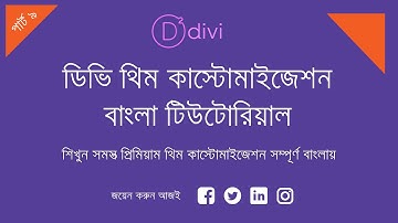 Divi Theme Customization Bangla Tutorial | Learn WordPress Theme Customization with Divi - 2020🔥🔥