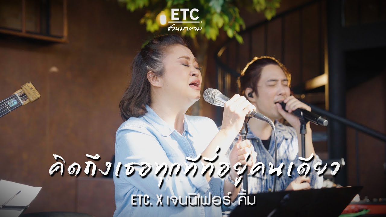 ETC  ชวนมาแจม 