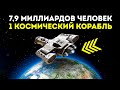 Что, если все население Земли отравится в далекий космос на одном огромном звездолете