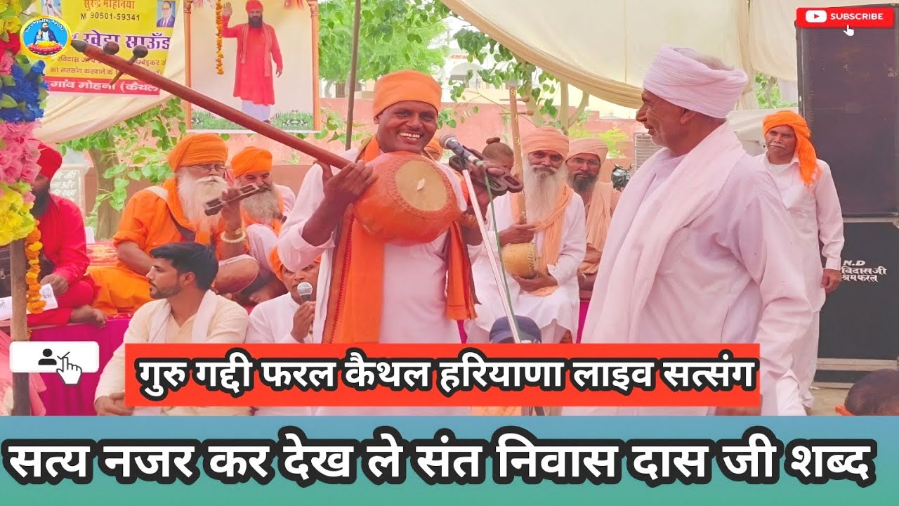 Satya najar Kar dekh Le सत्य नजर कर देख ले ब्रह्म मत प्यारे # संत निवासदास जी शब्द # गुरु गद्दी फरल