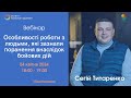 Сергій Тітаренко. Особливості роботи з людьми, які зазнали поранення внаслідок бойових дій