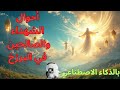 هل تتساءل عن أحوال الشهداء والصالحين بعد الموت علامات تدل أن الميت شهيد وكيف تكون حياتهم في البرزخ