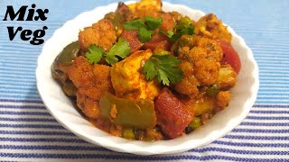 Mix Veg Recipe | Restaurant Style Mix Vegetable | मिक्स वेज सब्जी रेसिपी | Mix Veg Curry