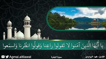 ﴿وما تقدموا لأنفسكم من خير تجدوه عند الله إن الله بما تعملون بصير﴾ | القارئ : فهد البواردي