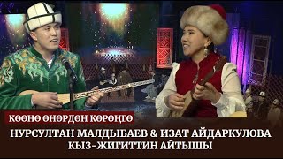 Нурсултан Малдыбаев &amp; Изат Айдаркулова / Кыз-жигиттин айтышы
