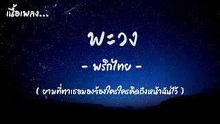 ( เนื้อเพลง ) พะวง - พริกไทย