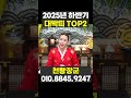 2025년 하반기 반드시 이 띠가 대박납니다 #shorts #2025년운세 #2025년대박띠 #하반기운세
