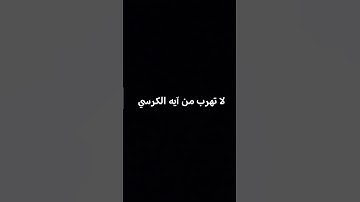 #القرآن_الكريم #آية_الكرسي #سورة_البقرة #foryourpage #trending #viral #viralvideos #الرسول #الله