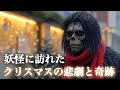 【短編物語】妖怪に訪れたクリスマスの悲劇と奇跡|人の心を読む妖怪「覚(さとり)」