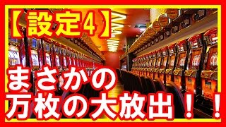 【衝撃】パチンコ屋店長だけどジャグラーの設定4で万枚出されてワラタ