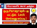 MS Word-இல் ஒரு Paragraph-ஐ Lock செய்வது எப்படி | Lock Specific Paragraph in MS Word Tamil Tutorial