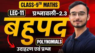 L-11, उदाहरण एवं प्रश्न, प्रश्नावली-2.3, बहुपद | Polynomials | Class-9th Maths | कक्षा-9 गणित