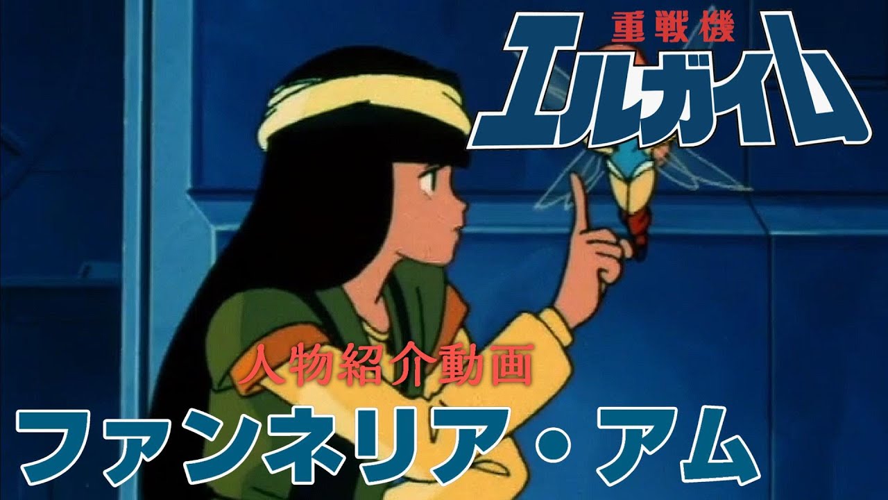 Heavy Metal Metal L-Gaim] Fanneria Am [Character Introduction 