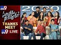 Sarileru Neekevvaru Thanks Meet Event LIVE  Mahesh Babu Rashmika Mandanna Anil Ravipudi - TV9