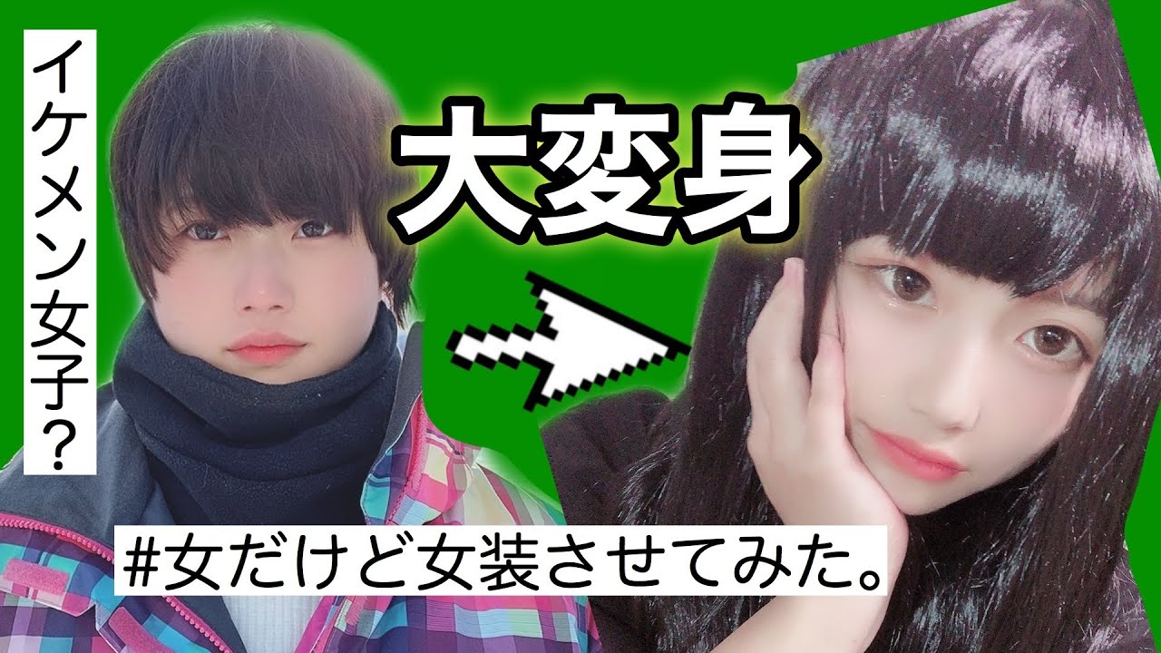 【女装女子】男の子みたいな女の子をメイクとウィッグで女の子に…したかった YouTube