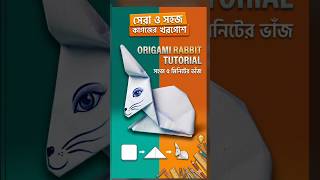Kagaz ka khargosh banana sikhe bas 5 minute mein 🐇 | Origami Rabbit Tutorial #shorts