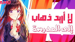 لا أريد ذهاب إلى مدرسة✔ 🎶 أغنية أجنبية حماسية جدا لا يفوتكم 🎧🚫 ×عمل مشترك× #ترجمتي