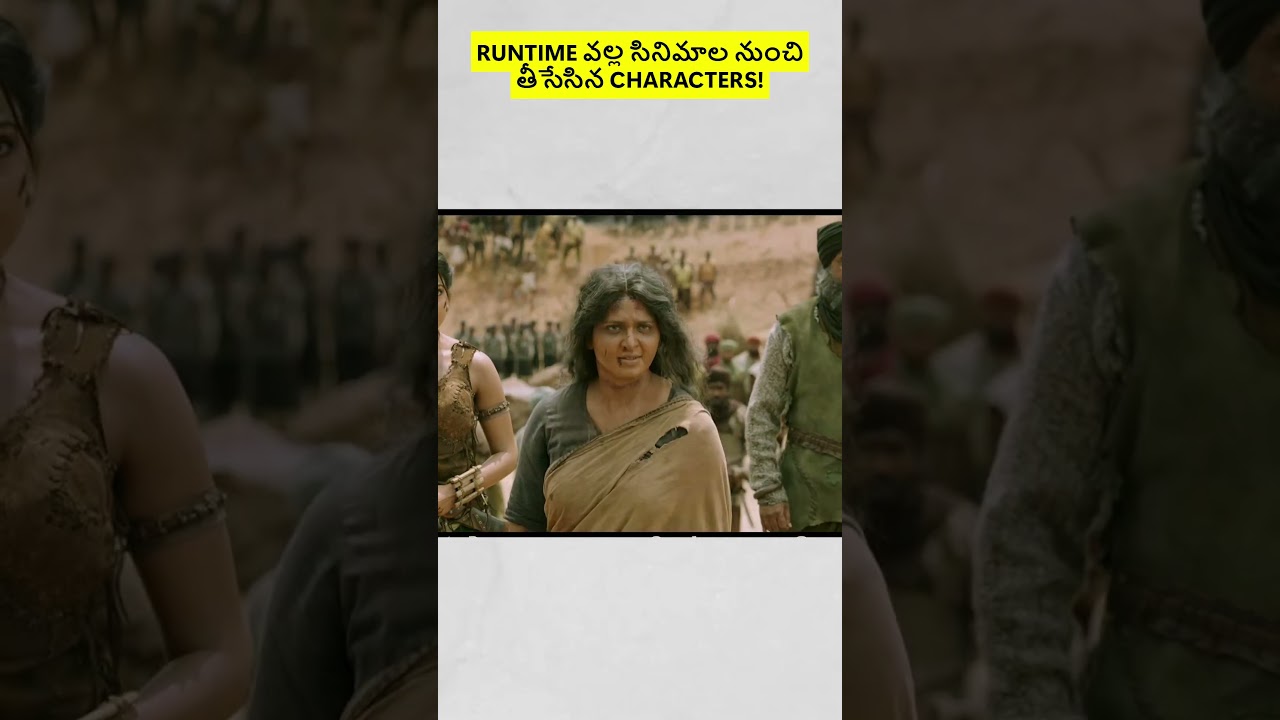 Runtime వల్ల సినిమాల నుంచి తీసేసిన Characters 😱🎬 | Telugu Movies #Shorts