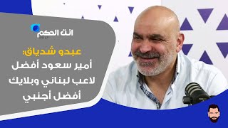 عبدو شدياق: الرياضي الأقرب للفوز بالبطولة، والحكمة بإستطاعته خطف اللقب..وهدفنا اعادة المركزية للأولى