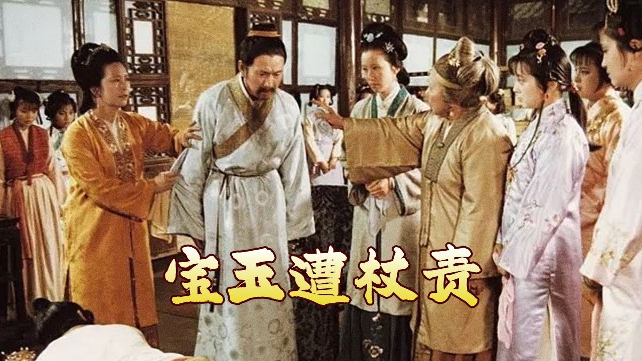 偏要对着干！贾宝玉以至情守护真心 在纲常森严的时代活成最特别的存在《百家讲坛》 红楼名场面（第二部） 7 宝玉遭杖责 20251219 | CCTV百家讲坛官方频道