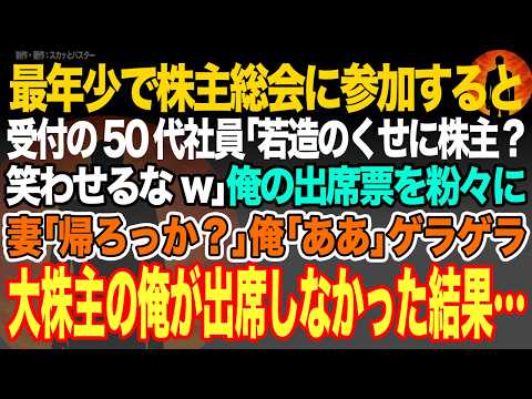 【感動スカッと】最年少で株主総会に参加すると受付の50代社員｢若造のくせに株主？笑わせるなw｣俺の出席票を粉々に妻｢帰ろっか？｣俺｢ああ｣ゲラゲラ大株主の俺が出席しなかった結果…【いい話・朗読】