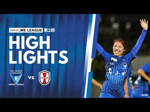 【２０２６／２７ＷＥリーグ 第2節】8/30(日) I神戸戦 ハイライト