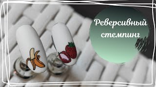 Реверсивный стемпинг. Мастер-класс. Дизайн ногтей.