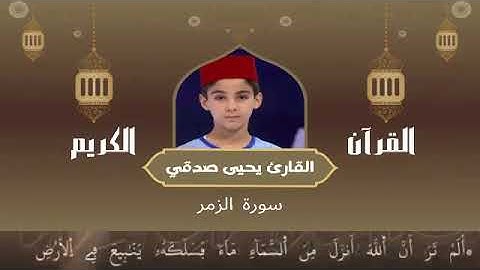 39 - سورة الزمر رواية ورش عن نافع   القارئ يحيى صدقي   Yahya Sodki   Surat AlZumar