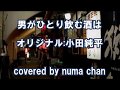 【新曲】男がひとり飲む酒は/小田純平2019.4.24発売 covered by numa chan