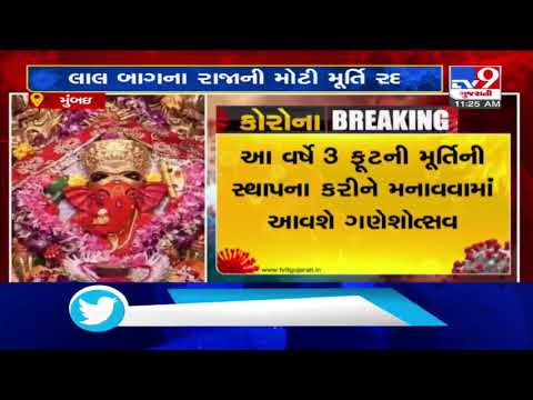 Ganesh Chaturthi 2020: Idol of Lord Ganesh at Lalbaugcha Raja pandal to be 3 feet tall | TV9News