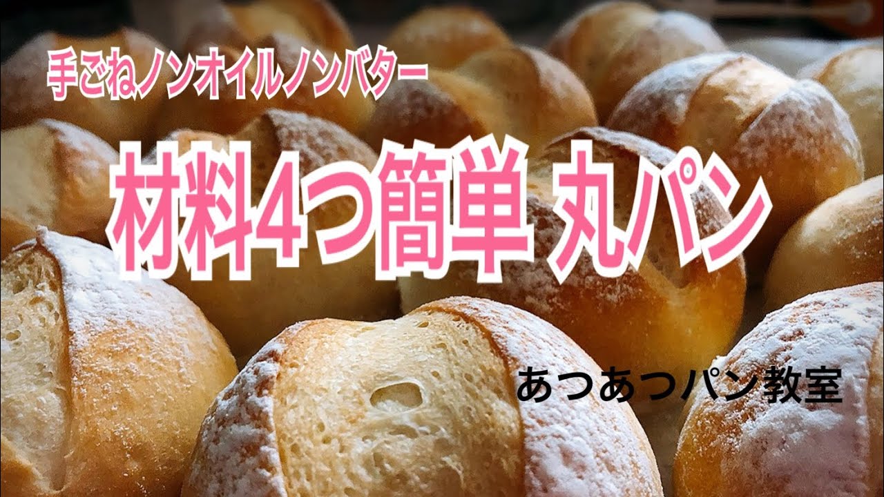 簡単すぎる手ごねパン ノンオイル ノンバター赤ちゃんにもオススメな丸パンレシピ Youtube