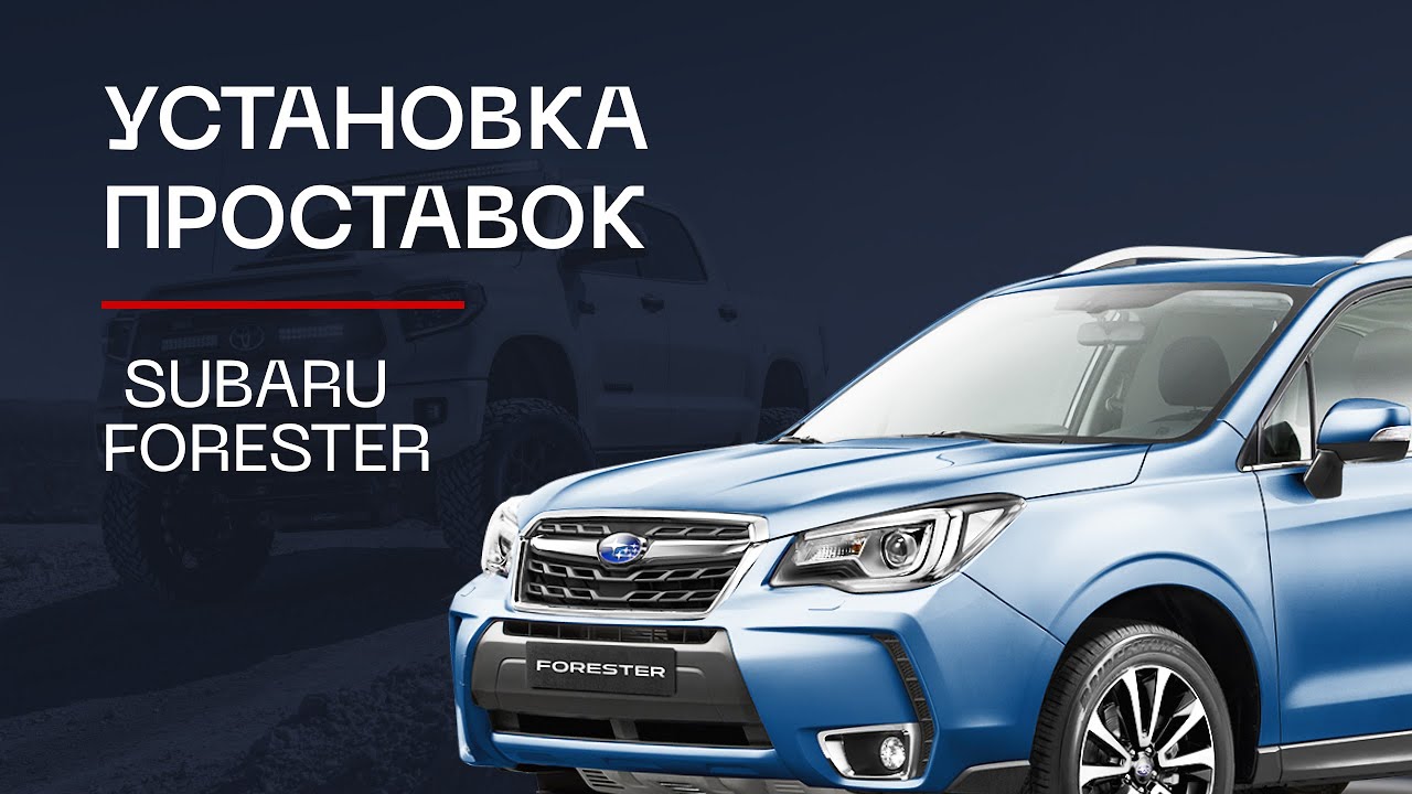 ⚙️Проставки для увеличения клиренса на автомобиль Subaru Forester | ⭕️Автопроставка