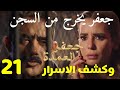 مسلسل جعفر العمدة الحلقة ٢١