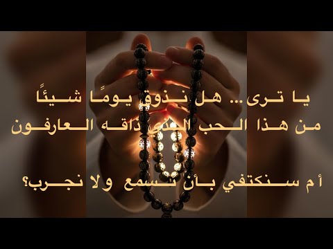 حين يذوب الأنا في نور المحبة رحلة في الحب الإلهي والذكر من كلام الحلاج صوفية اكسبلور حب