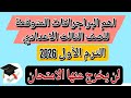 اهم البراجرافات المتوقعة للصف الثالث الاعدادي الترم الأول لعام 2026