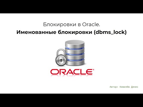 Oracle блокировки. Именованные на dbms_lock за 9.5 минут