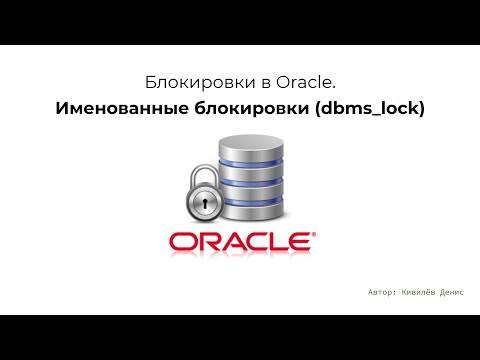 Oracle Locks. Named locks with dbms_lock in 9.5 minutes