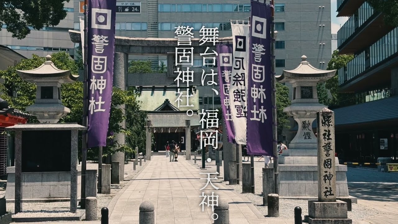 FIRST OPEN-AIR 警固神社のサムネイル
