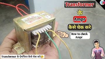 How to check Transformer amp | Transformer ke ampear  kaise check kare, Using multemer in हिंदी‌ //