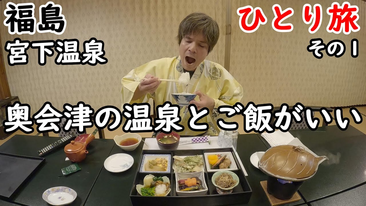 【ひとり旅】撮り鉄の聖地。秘境の奥会津にある昭和レトロで湯治できる宿に宿泊。鉄道と渓谷が織りなす絶景が素晴らしい。