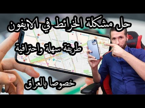 حل مشكلة الخرائط في الايفون | طريقة لحل المشكلة | 2021 |Solve the problem of maps on the iPhone 2021