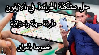 حل مشكلة الخرائط في الايفون | طريقة لحل المشكلة | 2021 |Solve the problem of maps on the iPhone 2021